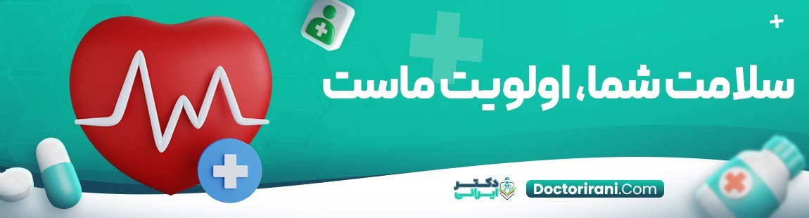 سلامت شما، اولویت ماست