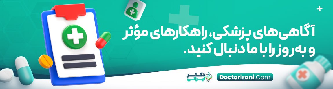 آگاهی های پزشکی،راهکارهای موثر و به روز را با ما دنبال کنید.