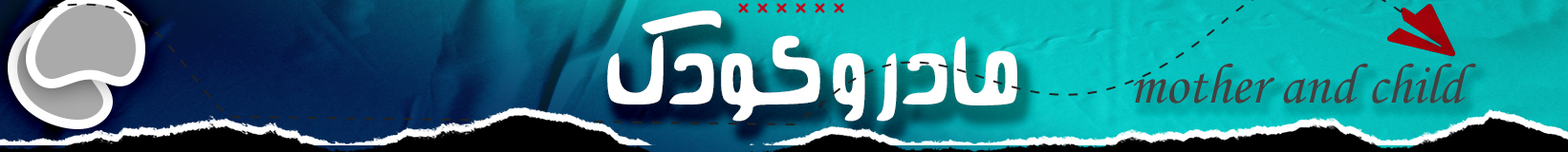 مادر و کودک