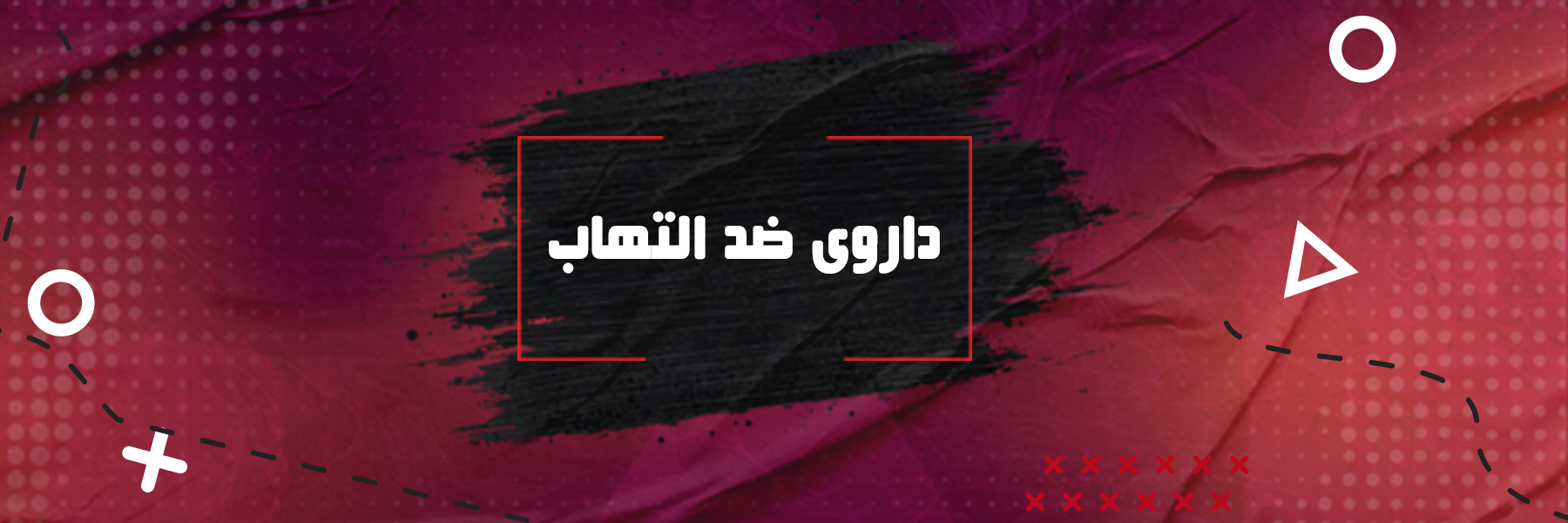 داروی ضد التهاب