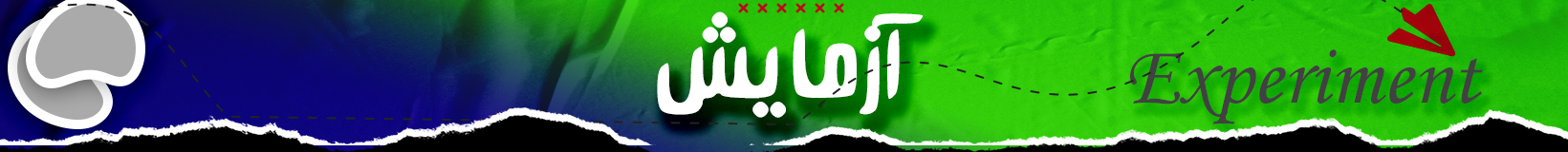 آزمایش