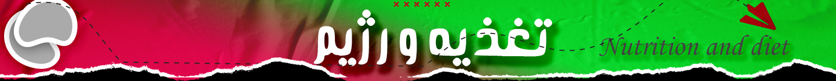 تغذیه و رژیم