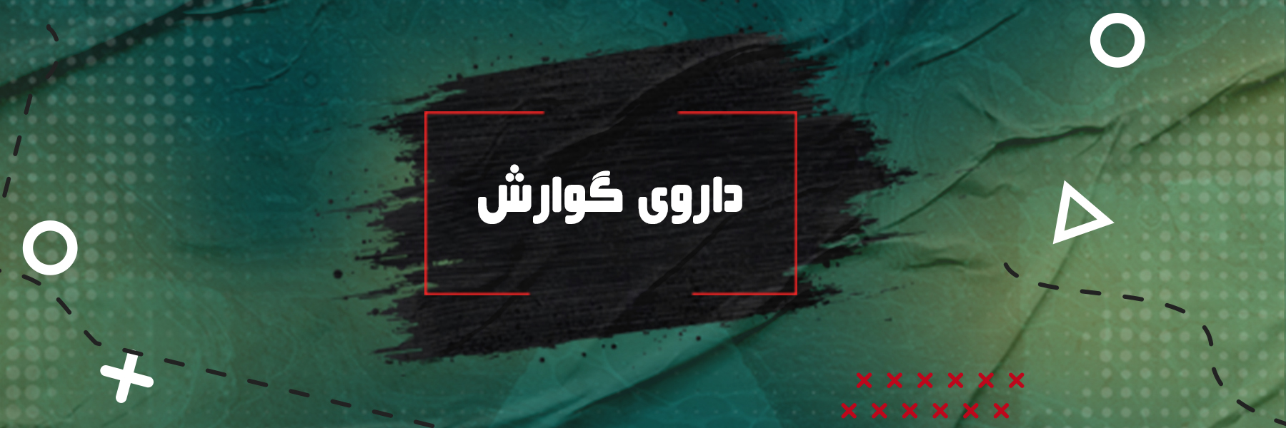 داروی گوارش