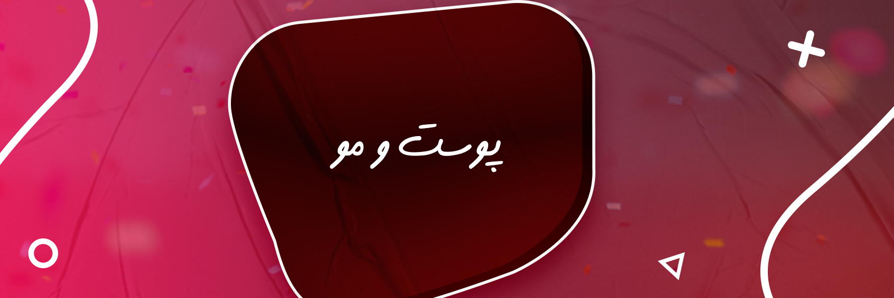 پوست و مو