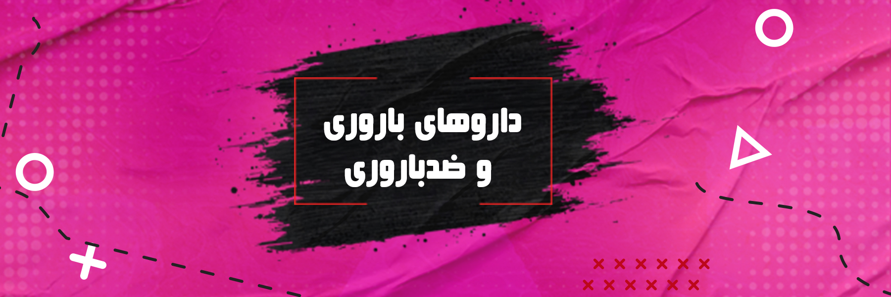 داروهای باروری و ضدباروری