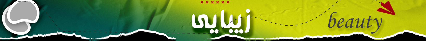 زیبایی