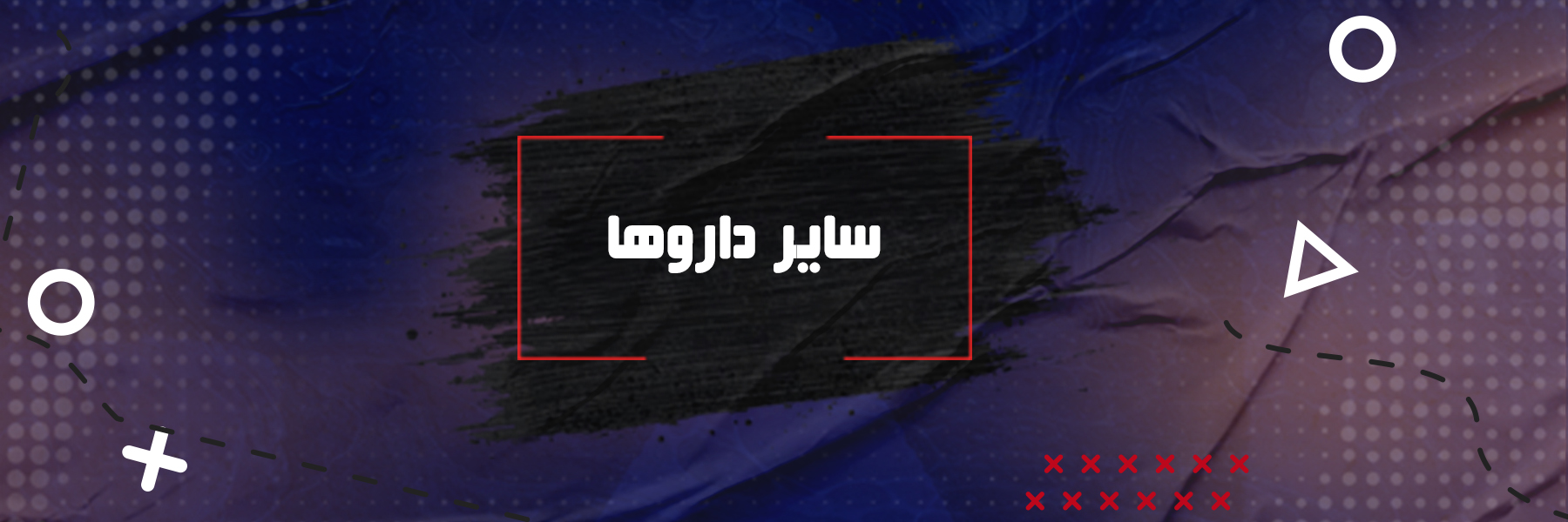 سایر داروها
