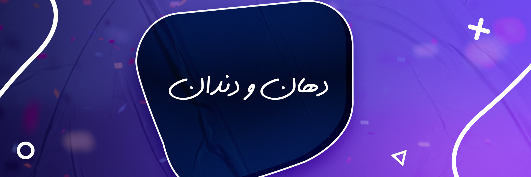 دهان و دندان