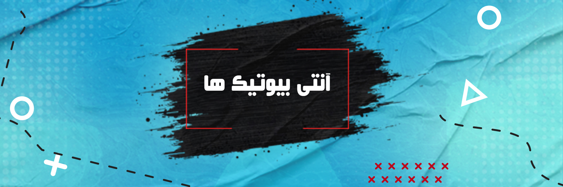آنتی بیوتیک ها