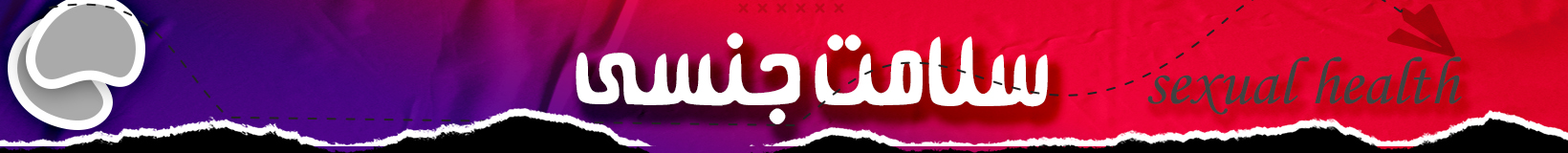 سلامت جنسی