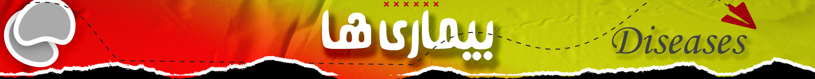 بیماری ها