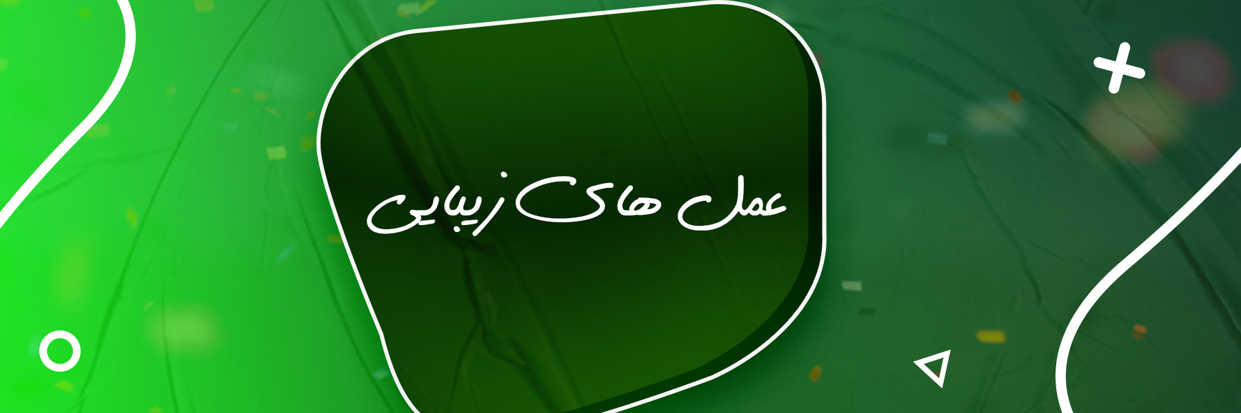 عمل های زیبایی