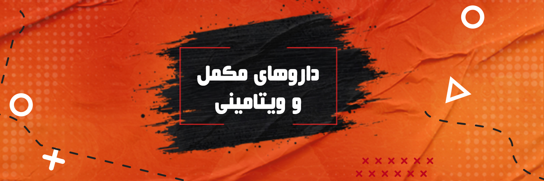 داروهای مکمل و ویتامینی