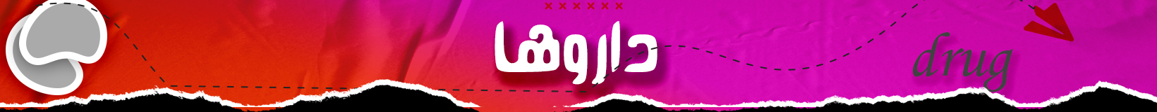 داروها