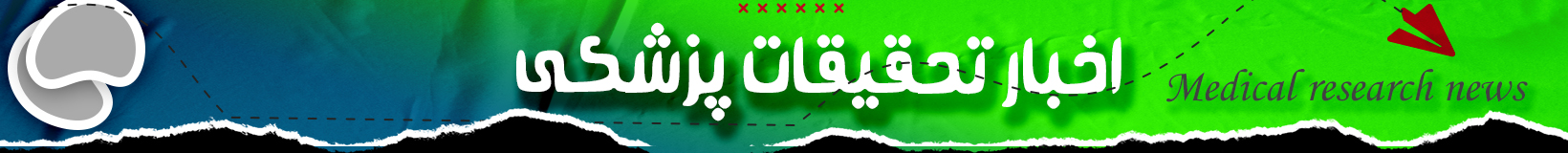 اخبار و تحقیقات پزشکی