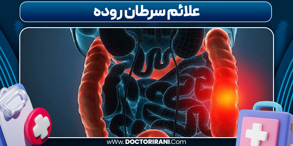 علائم سرطان روده