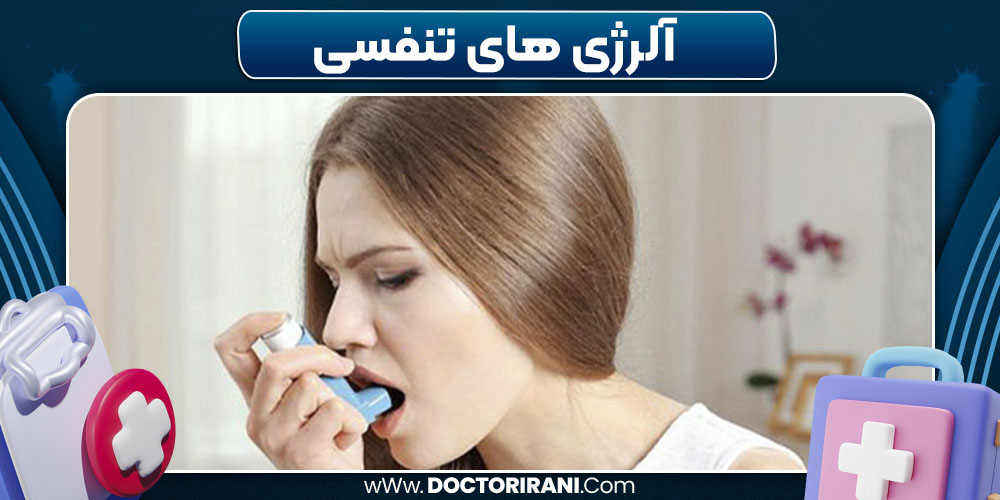 آلرژی‌ های تنفسی