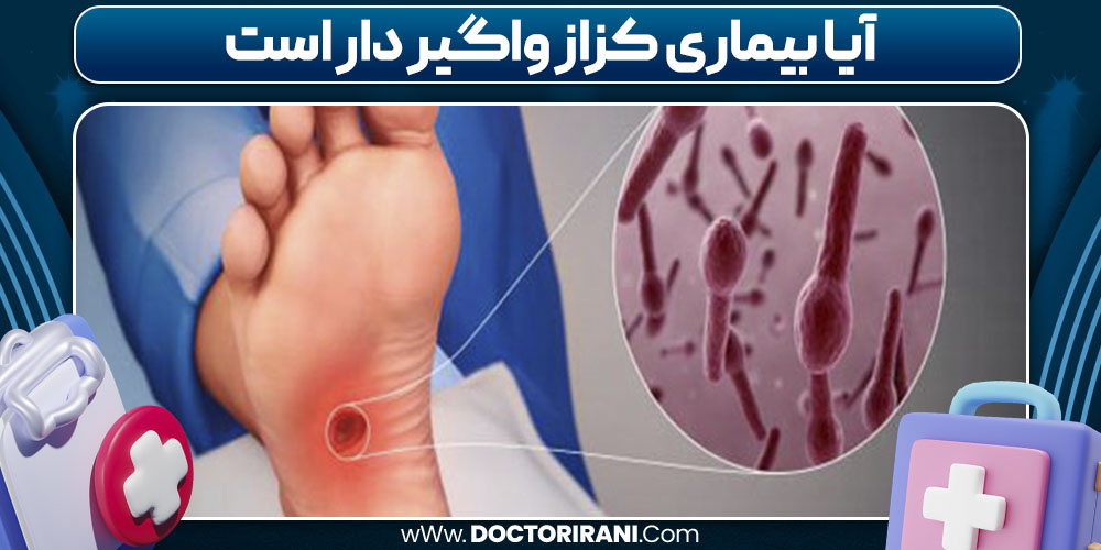 آیا بیماری کزاز واگیر دار است