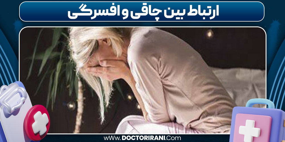 ارتباط بین چاقی و افسرگی 