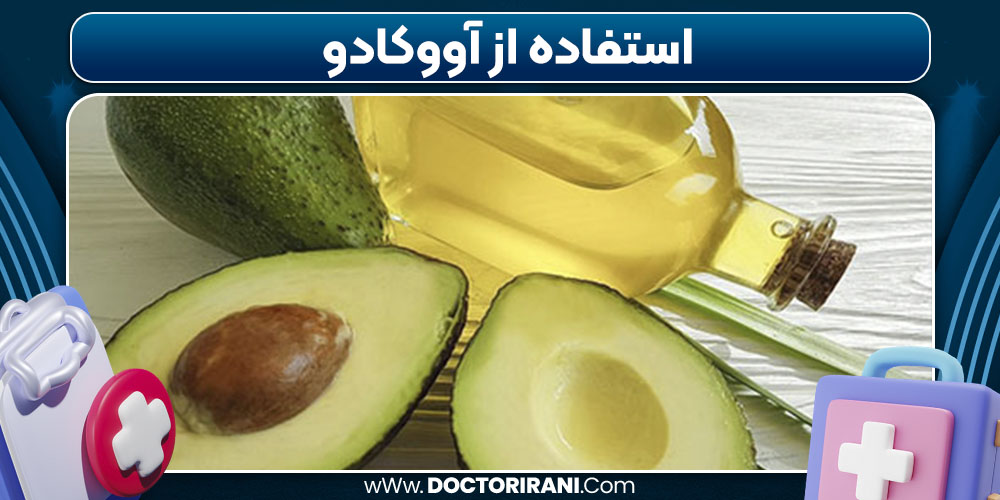 استفاده از آووکادو