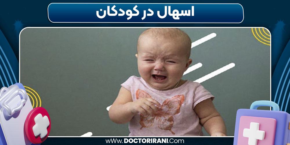 اسهال در کودکان