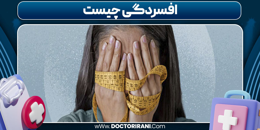 افسردگی چیست
