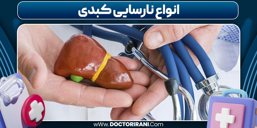 انواع نارسایی کبدی