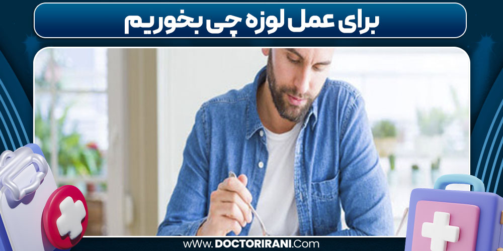 برای عمل لوزه چی بخوریم