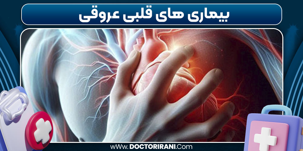 بیماری‌ های قلبی عروقی