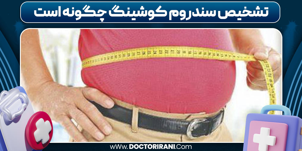 تشخیص سندروم کوشینگ چگونه است