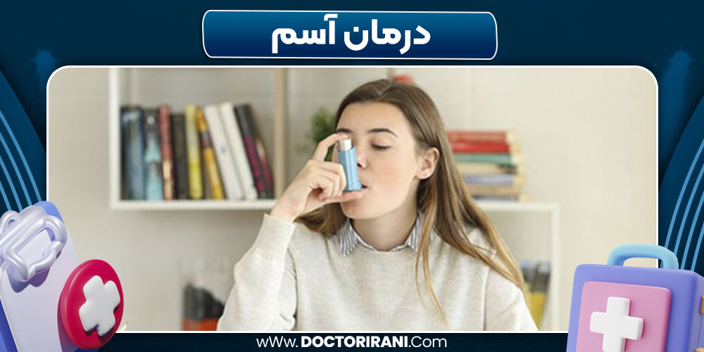 درمان آسم درمان آسم