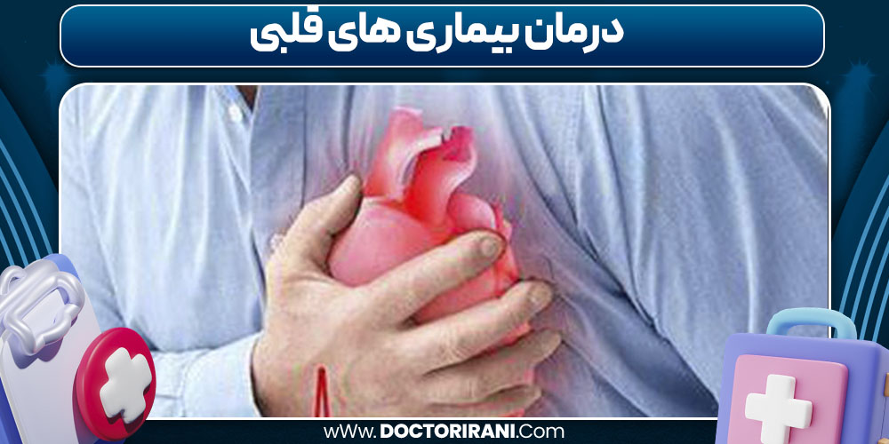 درمان بیماری های قلبی درمان بیماری های قلبی
