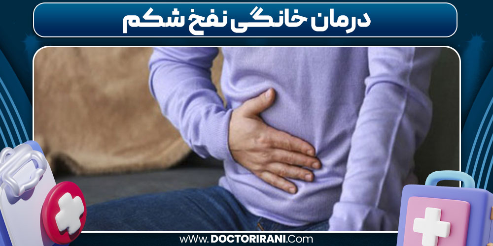 درمان خانگی نفخ شکم