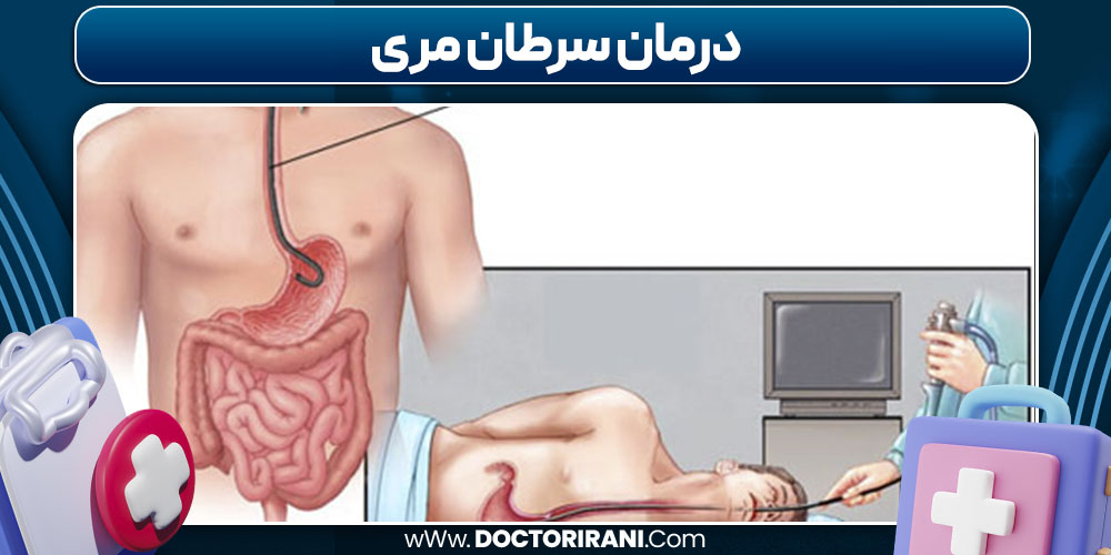 درمان سرطان مری