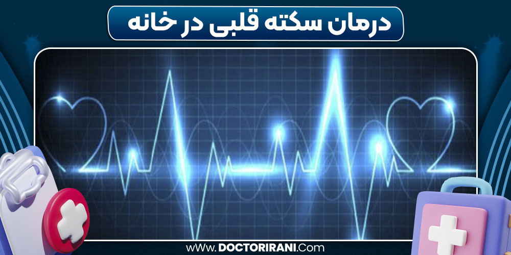 درمان سکته قلبی در خانه درمان سکته قلبی در خانه