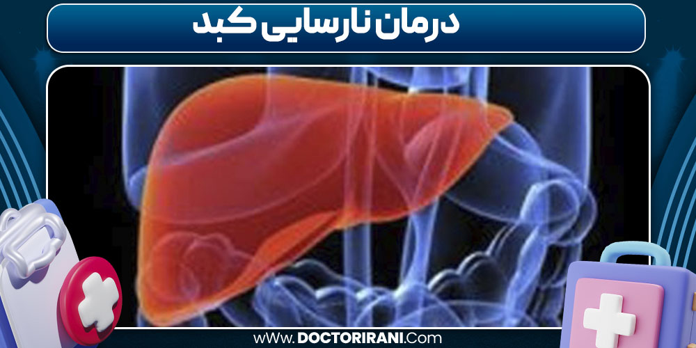 درمان نارسایی کبد