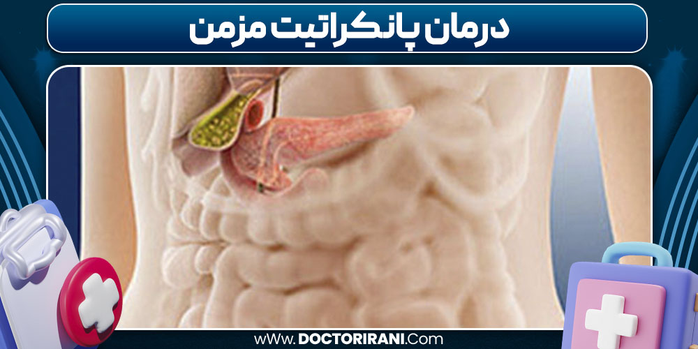 درمان پانکراتیت مزمن