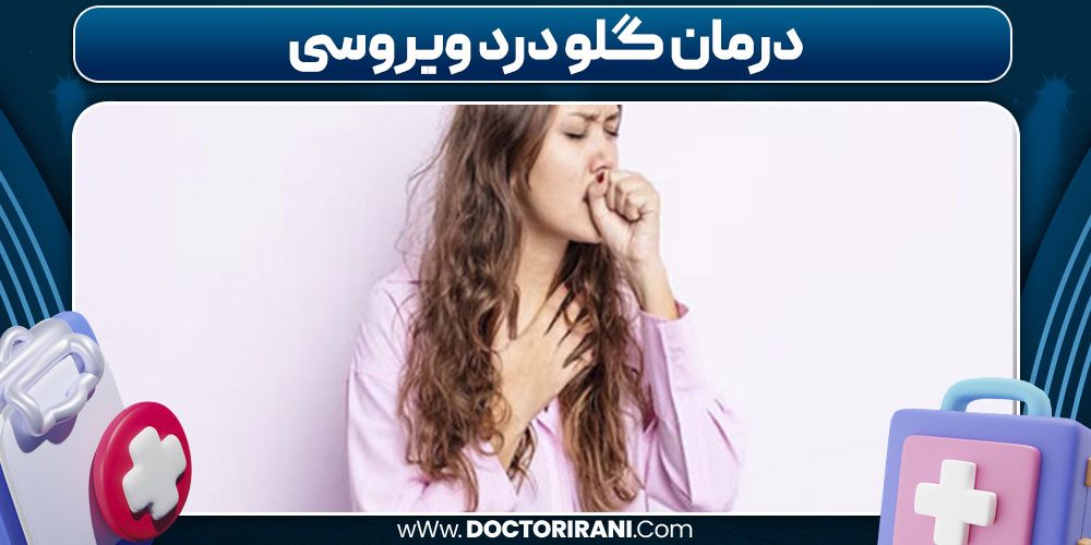 درمان گلو درد ویروسی