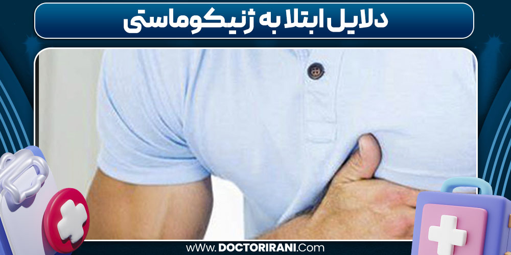 دلایل ابتلا به ژنیکوماستی
