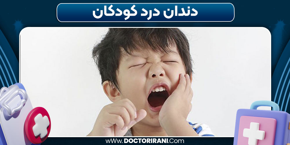 دندان درد کودکان