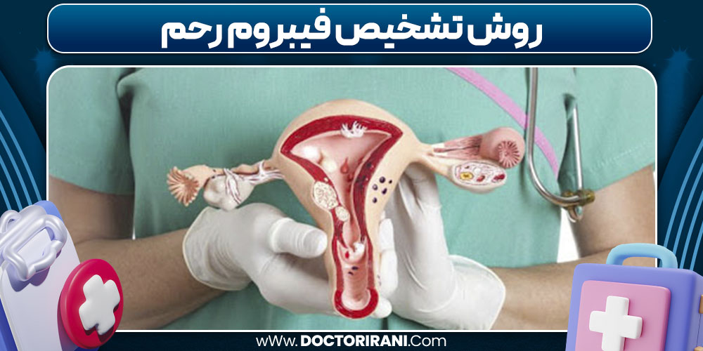 روش تشخیص فیبروم رحم 