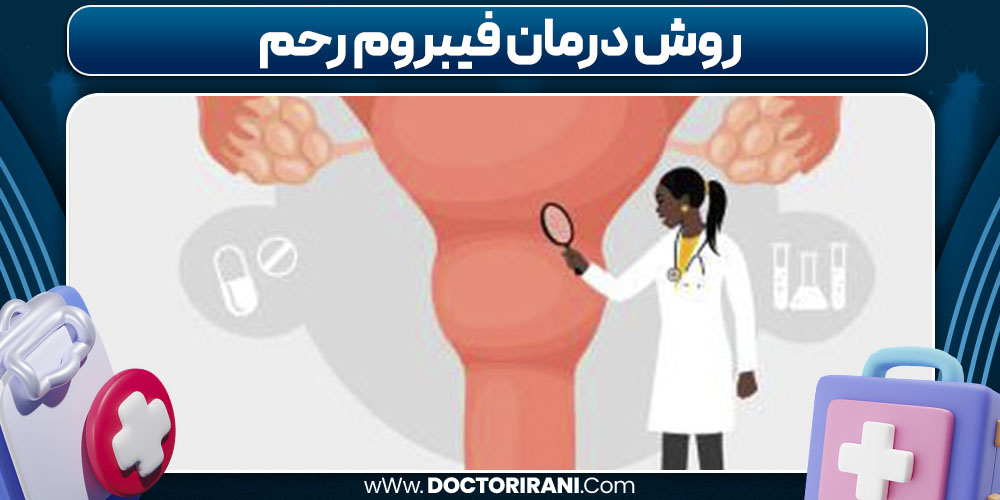 روش درمان فیبروم رحم 