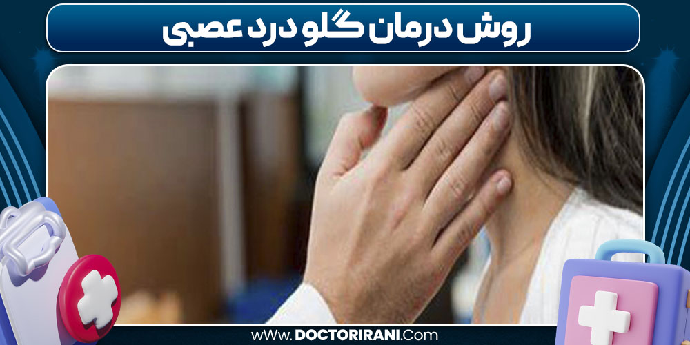 روش درمان گلو درد عصبی روش درمان گلو درد عصبی