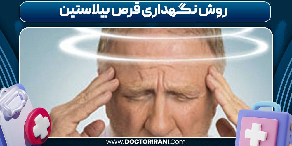 روش نگهداری قرص بیلاستین