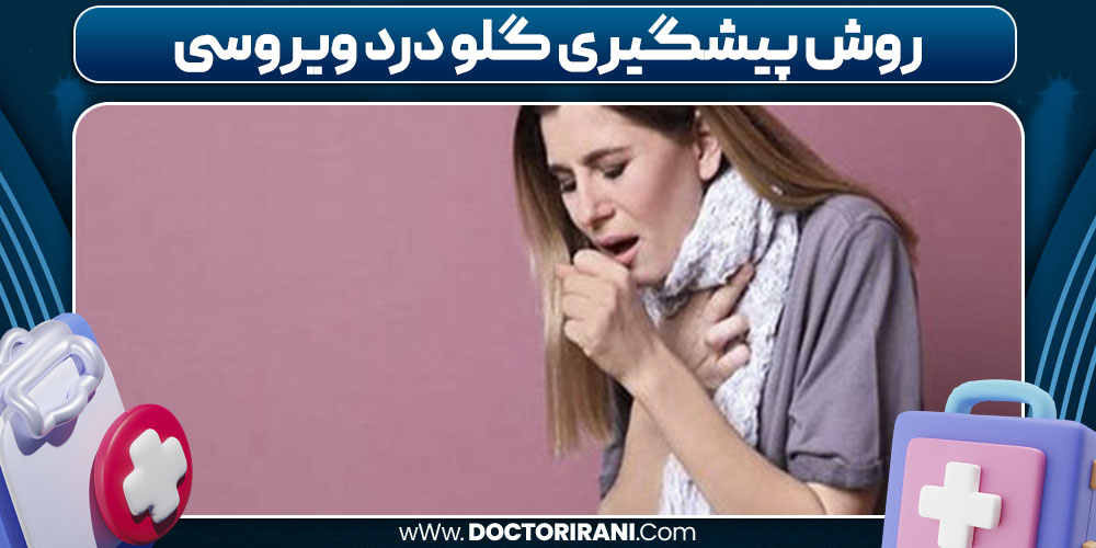 روش پیشگیری گلو درد ویروسی