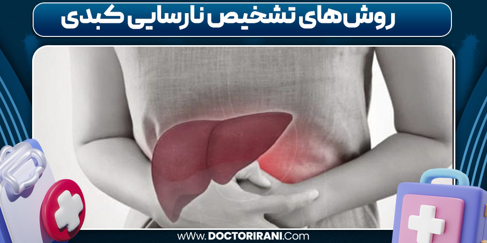 روش‌های تشخیص نارسایی کبدی