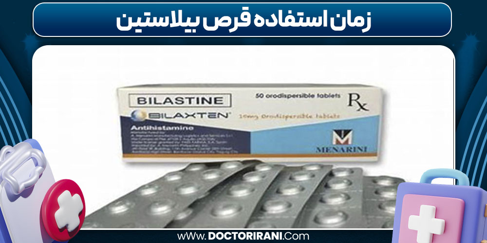 زمان استفاده قرص بیلاستین