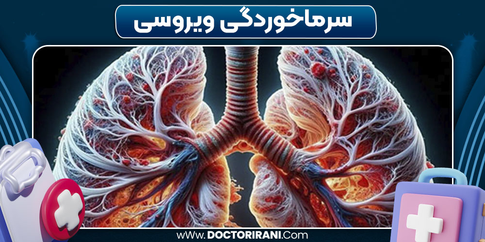 سرماخوردگی ویروسی