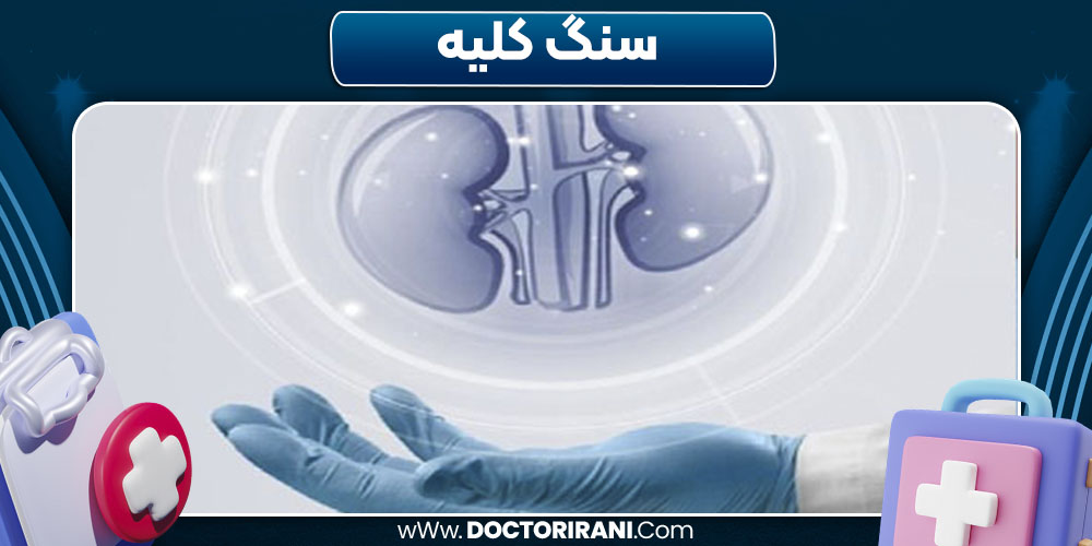 سنگ کلیه