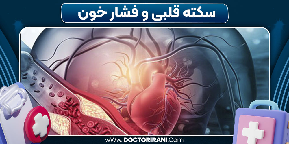 سکته قلبی و فشار خون سکته قلبی و فشار خون